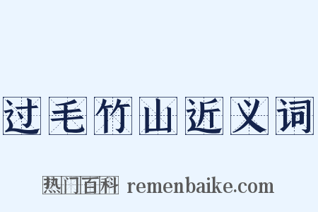 过毛竹山近义词是什么意思的图片